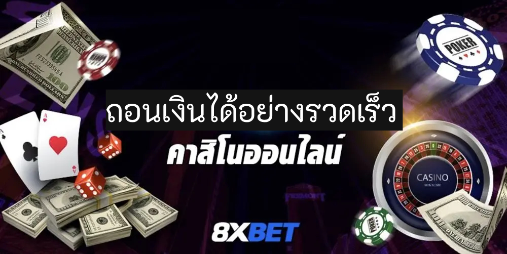 ถอนเงิน 8XBET