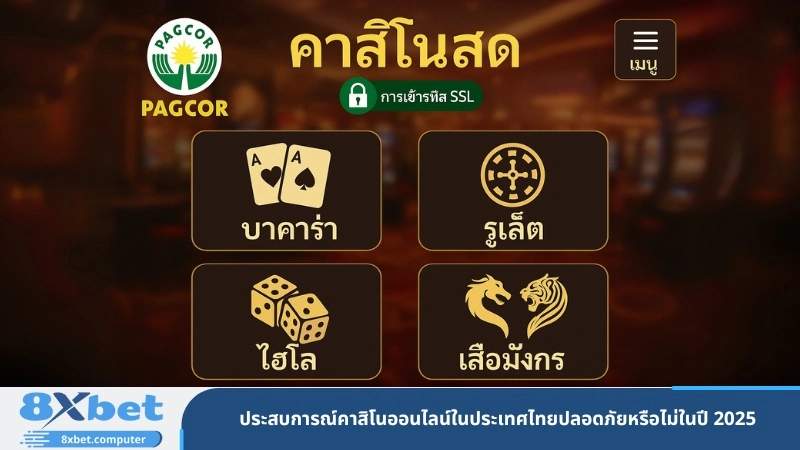 ประสบการณ์การเล่นคาสิโนออนไลน์ในประเทศไทยปี 2025 ปลอดภัยหรือไม่