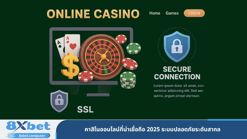 คาสิโนออนไลน์ที่น่าเชื่อถือ 2025 ระบบปลอดภัยระดับสากล