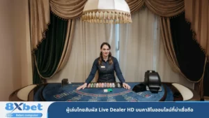ผู้เล่นไทยสัมผัส Live Dealer HD บนคาสิโนออนไลน์ที่น่าเชื่อถือ