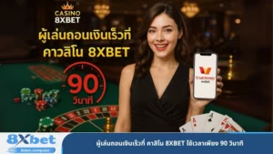 ผู้เล่นถอนเงินเร็วที่ คาสิโน 8XBET ใช้เวลาเพียง 90 วินาที