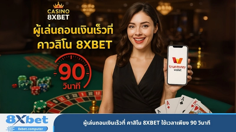 ผู้เล่นถอนเงินเร็วที่ คาสิโน 8XBET ใช้เวลาเพียง 90 วินาที